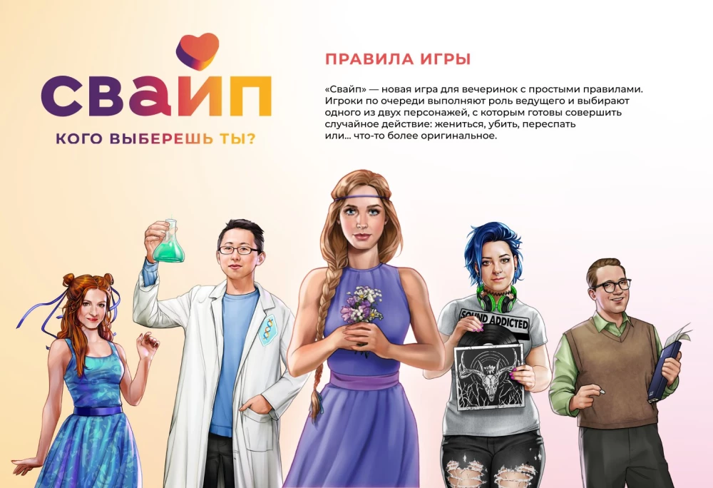 Настольная игра - Свайп. Кого выберешь ты?